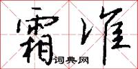 霜准怎么写好看