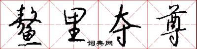 鳌里夺尊怎么写好看