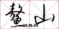 鳌山怎么写好看