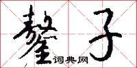 鏊子怎么写好看