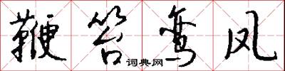 鞭笞鸾凤怎么写好看