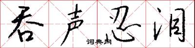 吞声忍泪怎么写好看