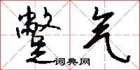 蹩气怎么写好看
