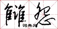 雠怨怎么写好看