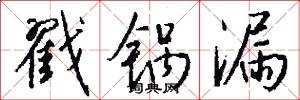 戳锅漏怎么写好看