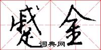 蹙金怎么写好看