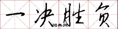 一决胜负怎么写好看