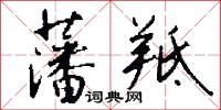 藩羝怎么写好看