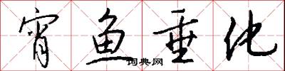 宵鱼垂化怎么写好看