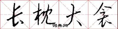 长枕大衾怎么写好看