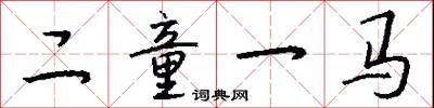 二童一马怎么写好看