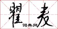 瞿麦怎么写好看