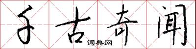 千古奇闻怎么写好看