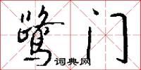 鹭门怎么写好看