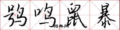 鸮鸣鼠暴怎么写好看
