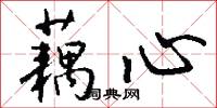 藕心怎么写好看