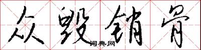 众毁销骨怎么写好看