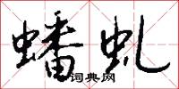 蟠虬怎么写好看