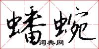 蟠蜿怎么写好看