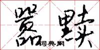 嚣黩怎么写好看