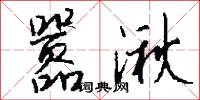 嚣湫怎么写好看