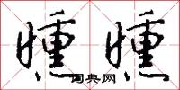 曛曛怎么写好看