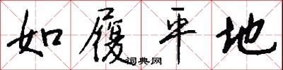 如履平地怎么写好看