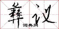 彝议怎么写好看