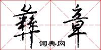 彝章怎么写好看
