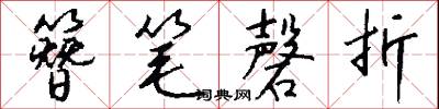 簪笔磬折怎么写好看