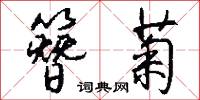 簪菊怎么写好看