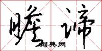 瞻谛怎么写好看