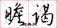 瞻谒怎么写好看