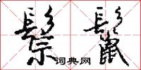 鬃鬣怎么写好看