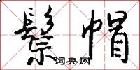 鬃帽怎么写好看