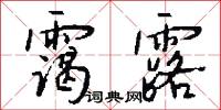 霭露怎么写好看