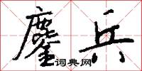 鏖兵怎么写好看