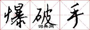 爆破手怎么写好看