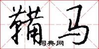 鞴马怎么写好看