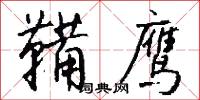 鞴鹰怎么写好看