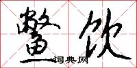 鳖饮怎么写好看