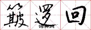 簸逻回怎么写好看