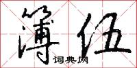 簿伍怎么写好看