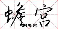 蟾宫怎么写好看