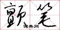 颤笔怎么写好看