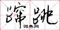 蹿跳怎么写好看