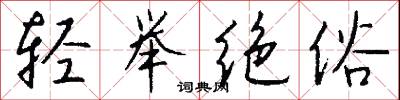 轻举绝俗怎么写好看