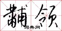 黼领怎么写好看
