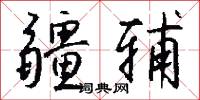 疆辅怎么写好看
