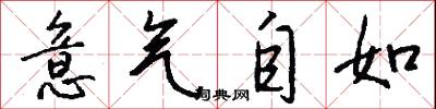 意气自如怎么写好看